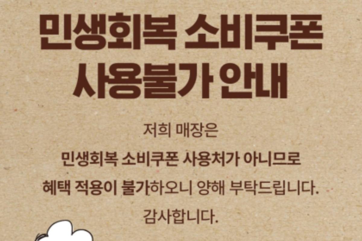 소비쿠폰 때문에 설전 벌어지고 있다는 자영업자 상황, 심상치 않다