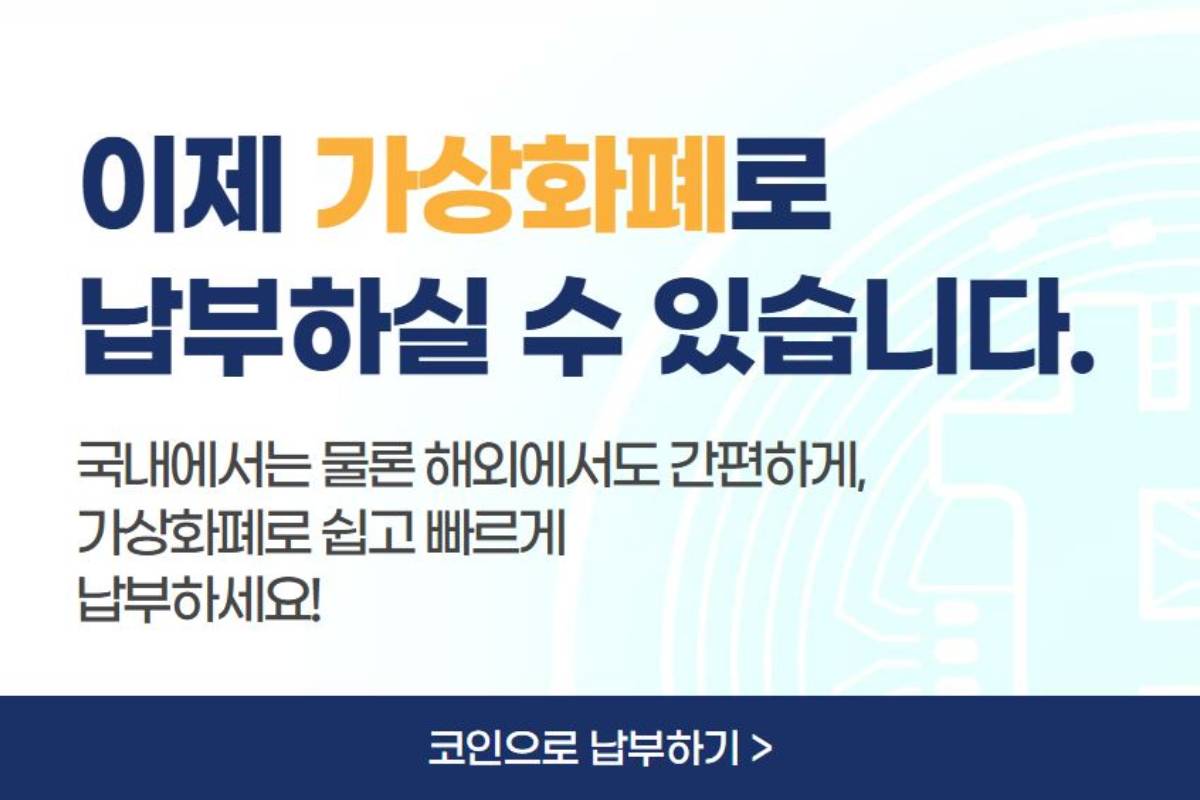 “현금 NO”...국내 최초 비트코인 납부받는 ‘이 대학’